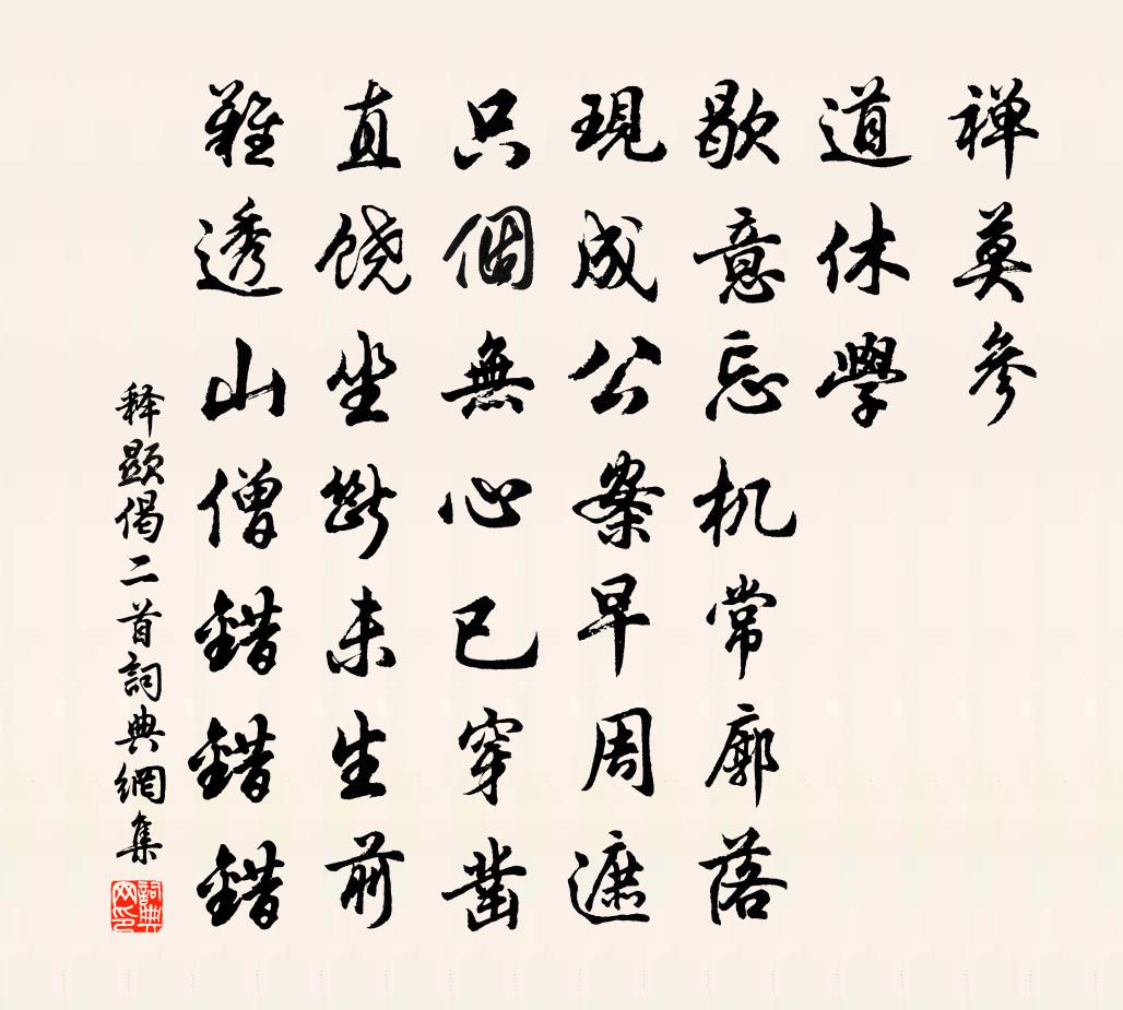 釋顯偈二首書法作品欣賞