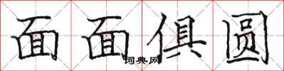 駱恆光面面俱圓楷書怎么寫