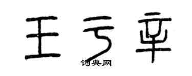 曾慶福王於辛篆書個性簽名怎么寫