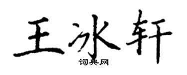 丁謙王冰軒楷書個性簽名怎么寫
