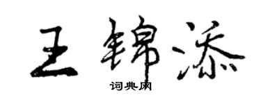 曾慶福王錦添行書個性簽名怎么寫