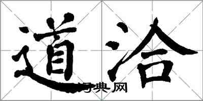 翁闓運道洽楷書怎么寫