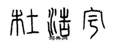 曾慶福杜浩宇篆書個性簽名怎么寫