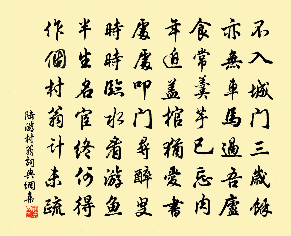 陸游村翁書法作品欣賞