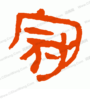 馬王堆帛書寫的冠