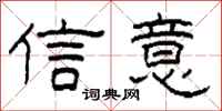 柯春海信意隸書怎么寫
