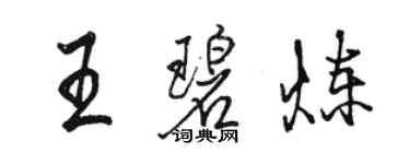 駱恆光王碧煉行書個性簽名怎么寫