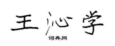 袁強王沁學楷書個性簽名怎么寫