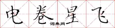 黃華生電卷星飛楷書怎么寫