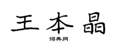 袁強王本晶楷書個性簽名怎么寫