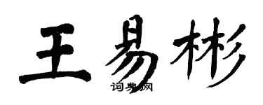 翁闓運王易彬楷書個性簽名怎么寫