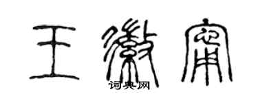 陳聲遠王徽寧篆書個性簽名怎么寫