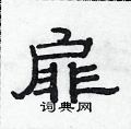 范連陞寫的硬筆隸書扉