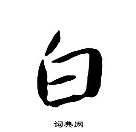 千字文中朱耷的寫法