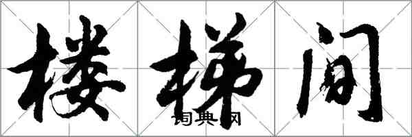 胡問遂樓梯間行書怎么寫