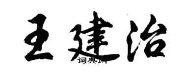 胡問遂王建治行書個性簽名怎么寫