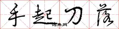 曾慶福手起刀落行書怎么寫