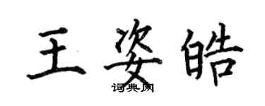 何伯昌王姿皓楷書個性簽名怎么寫