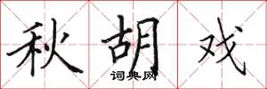 田英章秋胡戲楷書怎么寫