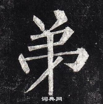 柳公權玄秘塔碑中弟的寫法