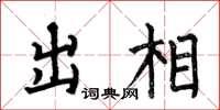 何伯昌出相楷書怎么寫
