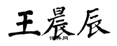 翁闓運王晨辰楷書個性簽名怎么寫