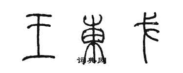 陳墨王東戈篆書個性簽名怎么寫