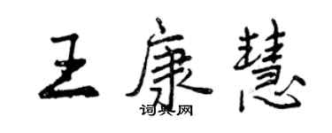 曾慶福王康慧行書個性簽名怎么寫