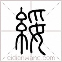 綏篆書