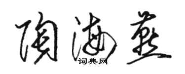 駱恆光陶海燕草書個性簽名怎么寫