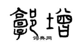 曾慶福郭增篆書個性簽名怎么寫