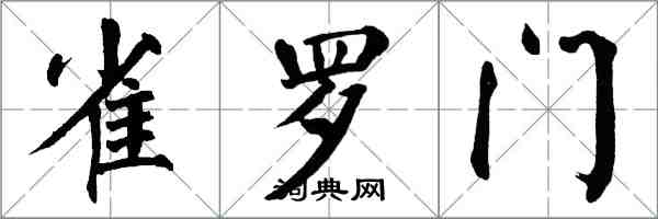 翁闓運雀羅門楷書怎么寫