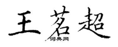 丁謙王茗超楷書個性簽名怎么寫