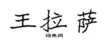 袁強王拉薩楷書個性簽名怎么寫