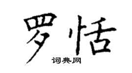丁謙羅恬楷書個性簽名怎么寫