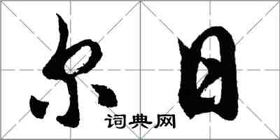 胡問遂爾日行書怎么寫