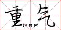 段相林重氣行書怎么寫