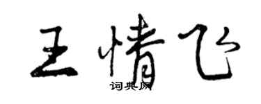 曾慶福王情飛行書個性簽名怎么寫