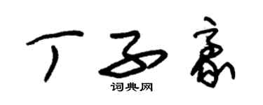 朱錫榮丁子豪草書個性簽名怎么寫