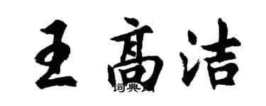 胡問遂王高潔行書個性簽名怎么寫