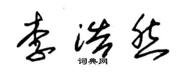 朱錫榮李浩然草書個性簽名怎么寫