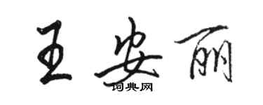 駱恆光王安麗行書個性簽名怎么寫