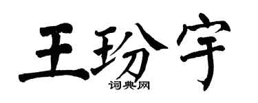翁闓運王玢宇楷書個性簽名怎么寫