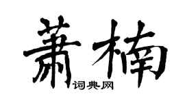 翁闓運蕭楠楷書個性簽名怎么寫