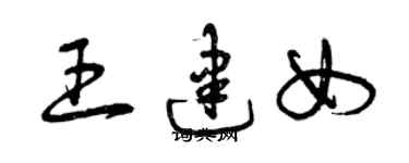 曾慶福王建女草書個性簽名怎么寫