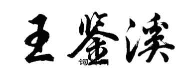 胡問遂王鑑溪行書個性簽名怎么寫