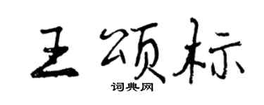 曾慶福王頌標行書個性簽名怎么寫