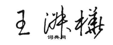 駱恆光王淑樺草書個性簽名怎么寫