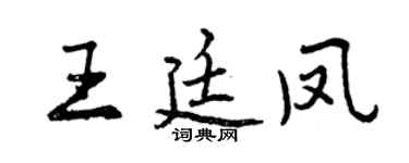 曾慶福王廷鳳行書個性簽名怎么寫