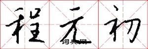 程元初怎么寫好看